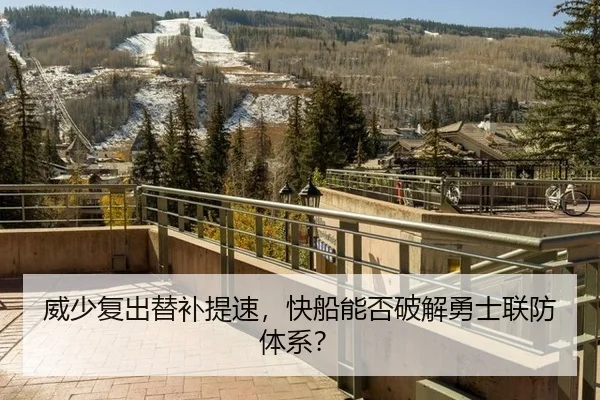 威少复出替补提速，快船能否破解勇士联防体系？